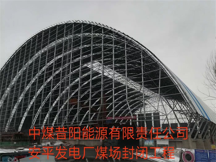 都江堰中煤昔阳能源有限责任公司安平发电厂煤场封闭工程