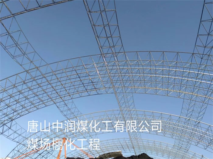 都江堰中润煤化工有限公司煤场棚化工程
